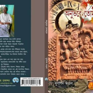 "অনুভবে তোমাকে" - দুর্গাপদ মণ্ডল