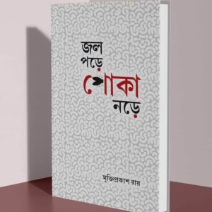 "জল পড়ে পোকা নড়ে "- মুক্তিপ্রকাশ রায়