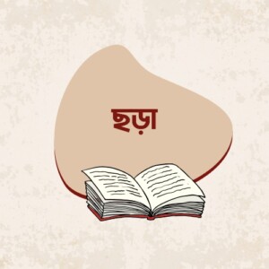 ছড়া
