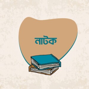 নাটক