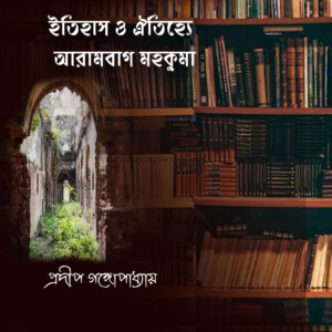 "ইতিহাস ও ঐতিহ্যে আরামবাগ মহকুুমা"- প্রদীপ গঙ্গোপাধ্যায়