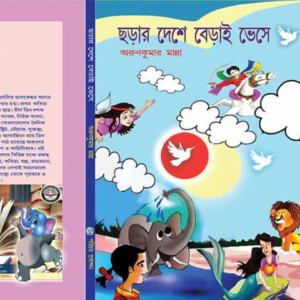 "ছড়ার দেশে বেড়াই ভেসে"- অরুণকুমার মান্না
