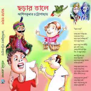 "ছড়ার তালে"- আশিসকুমার চট্টোপাধ্যায়