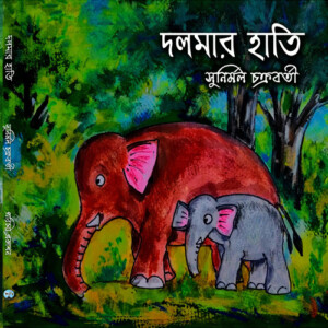 "দলমার হাতি"- সুনির্মল চক্রবর্তী