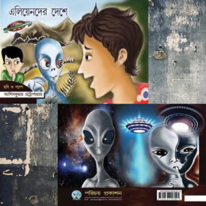 "এলিয়েনদের দেশে" - আশিসকুমার চট্টোপাধ্যায়