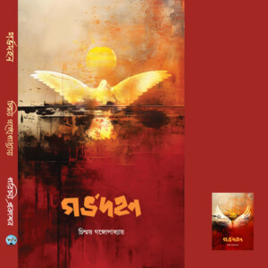 "গর্ভদহন "- চিন্ময় গঙ্গোপাধ্যায়