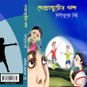 "গোল্লাছুটের গল্প"- দিলীপকুমার মিস্ত্রী