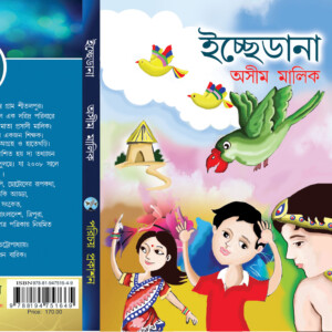 "ইচ্ছেডানা "- অসীম মালিক