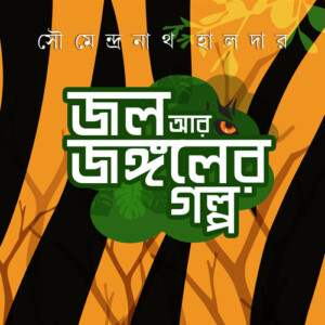 "জল আর জঙ্গলের গল্প"- সৌমেন্দ্রনাথ হালদার