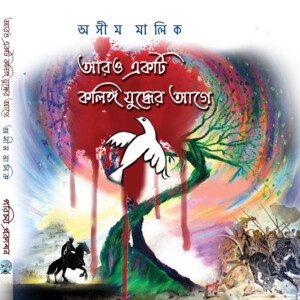 "আরো একটি কলিঙ্গ যুদ্ধের আগে" - অসীম মালিক