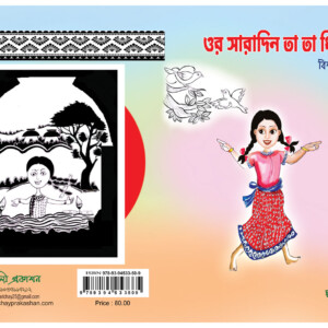 "ওর সারাদিন তা তা ধিন ধিন"- বিশ্বনাথ গরাই