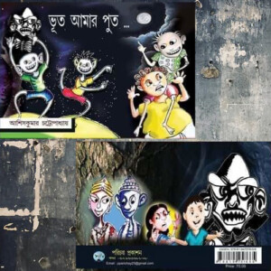 "ভূত আমার পুত"- আশিসকুমার চট্টোপাধ্যায়