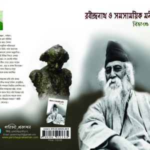 রবীন্দ্রনাথ ও সমসাময়িক মনীষী