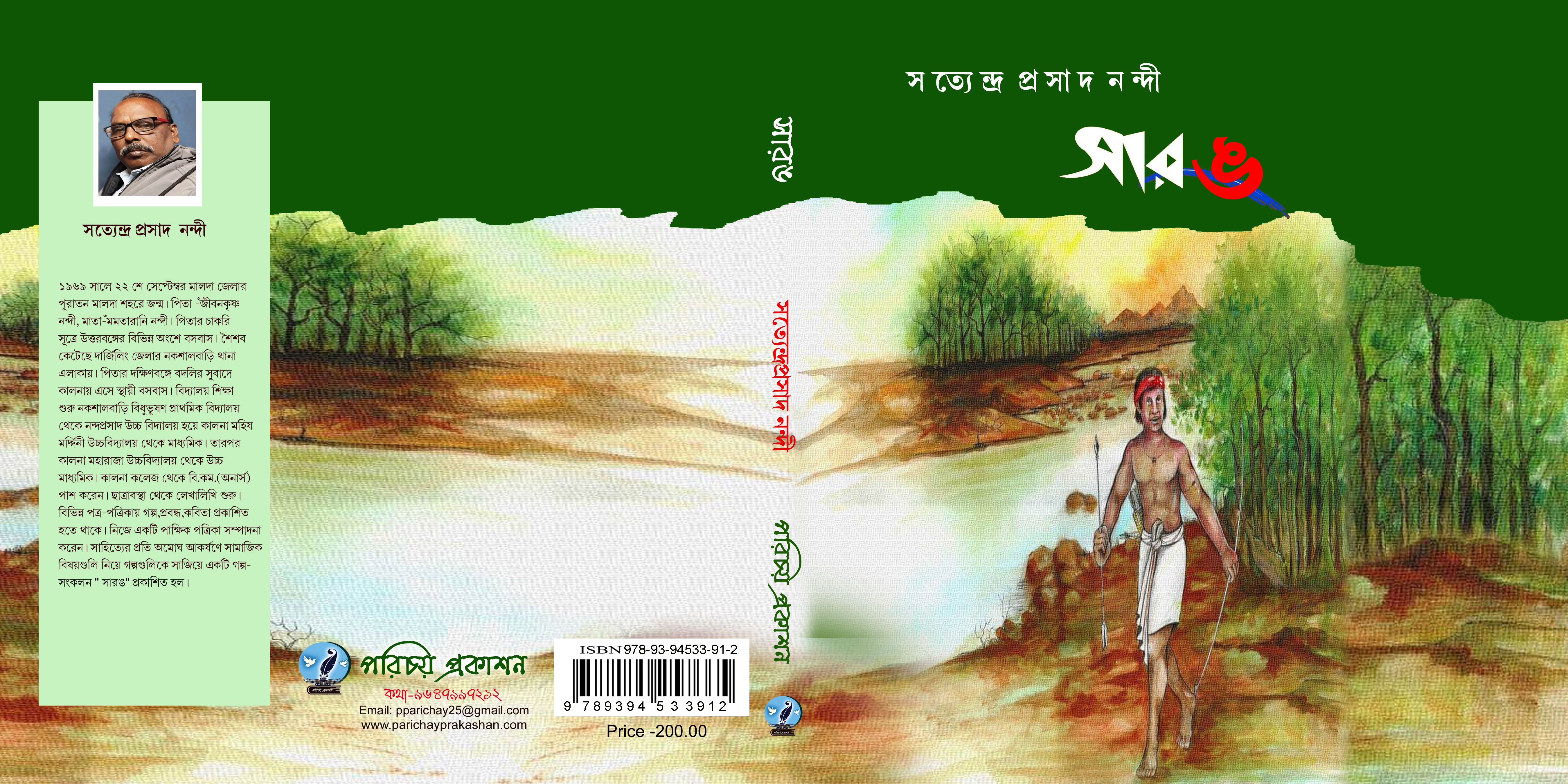 সারঙ - বিশিষ্ট সাহিত্যিক সত্যেন্দ্রপ্রসাদ নন্দীর গল্পসংকলন