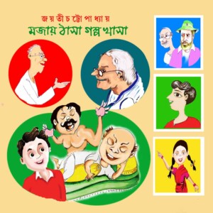 মজায় ঠাসা গল্প খাসা
