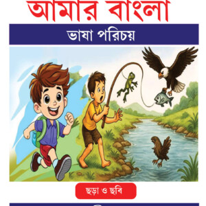 আমার বাংলা || ভাষা পরিচয়