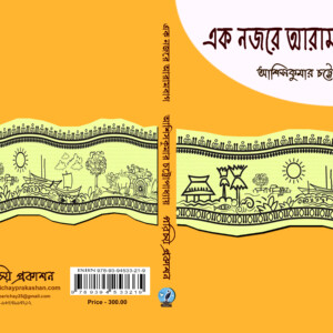এক নজরে আরামবাগ -  আশিসকুমার চট্টোপাধ্যায়