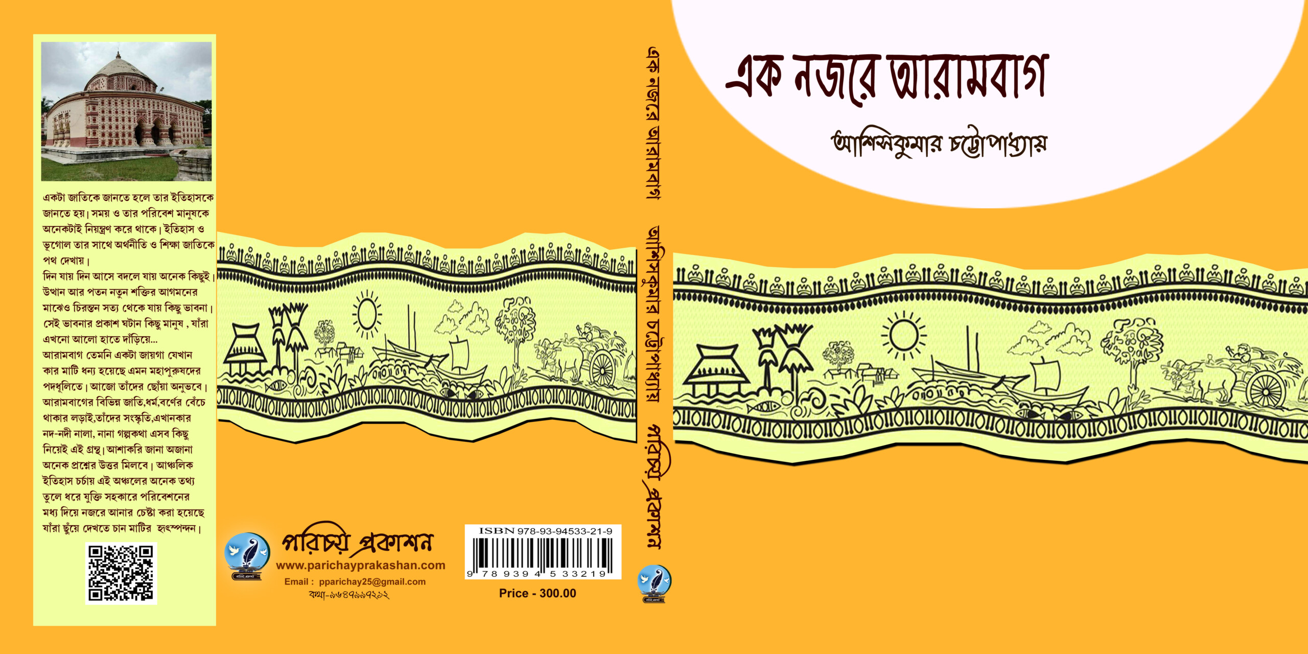 এক নজরে আরামবাগ - আশিসকুমার চট্টোপাধ্যায়