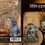 বিবিধ প্রত্নতত্ত্ব প্রসঙ্গ -সোমনাথ রায়