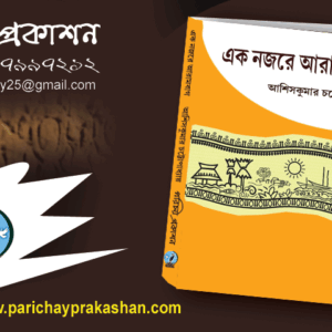 এক নজরে আরামবাগ   - আশিসকুমার চট্টোপাধ্যায়