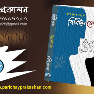 বিবিক্ত চেতন - জয়দেব ঘোষ