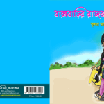 বাক্সবাড়ির রাজকন্যা
