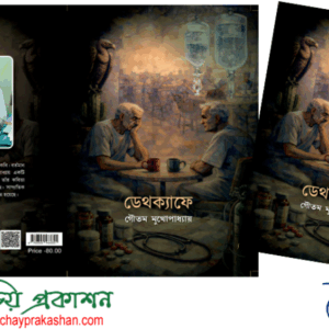 ডেথ ক্যাফে - গৌতম মুখোপাধ্যায়