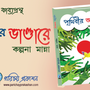পৃথিবীর ভাণ্ডারে - কল্পনা মান্না