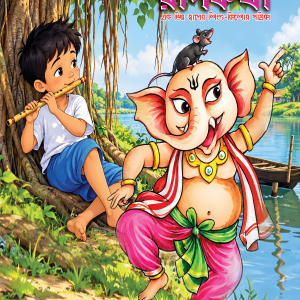 ছোটোদের রূপকথা শারদ ১৪৩৩