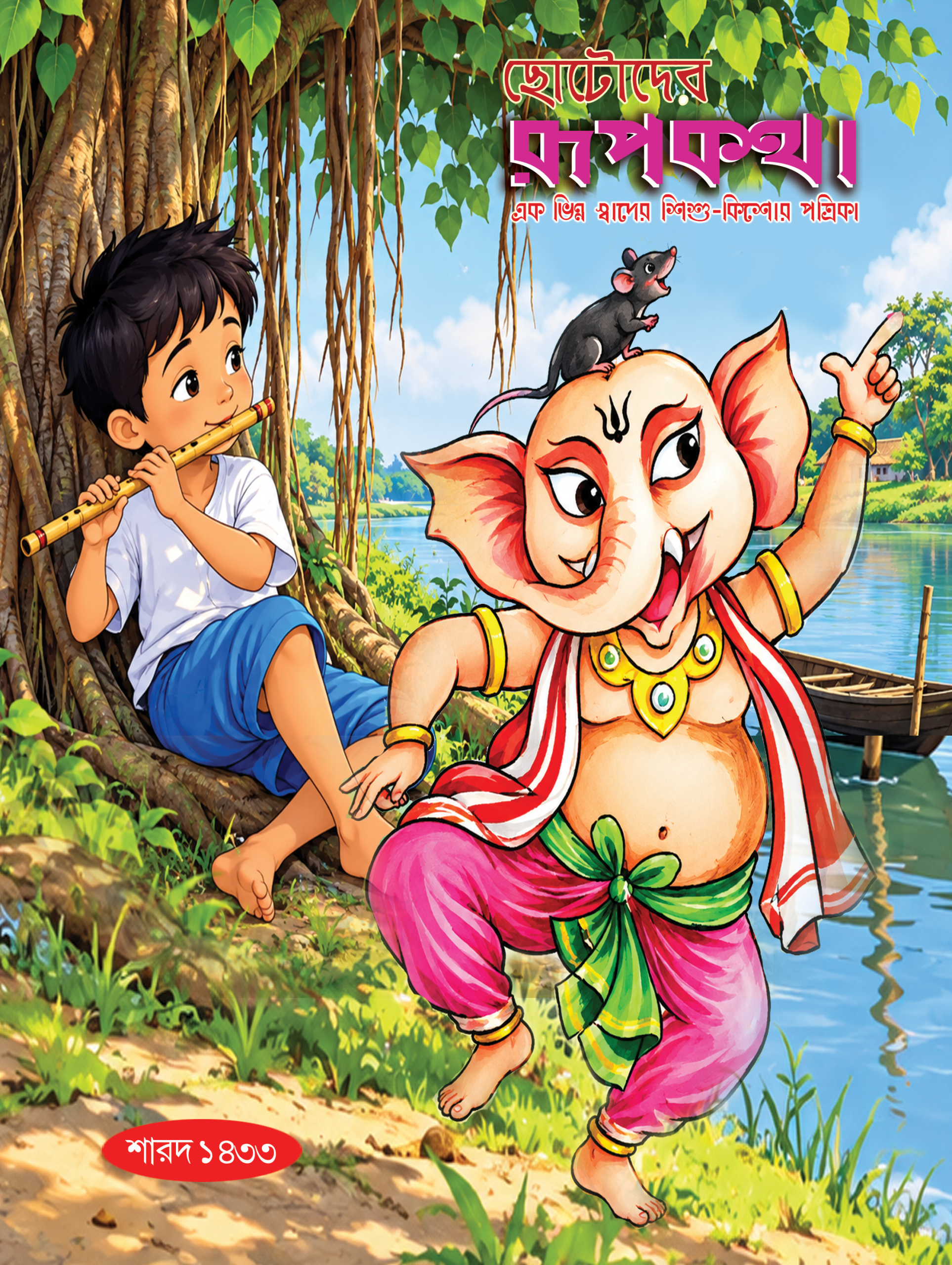 ছোটোদের রূপকথা শারদ ১৪৩৩ ছোটোদের রূপকথা শারদ ১৪৩৩